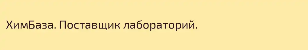 ХимБаза. Поставщик лабораторий.